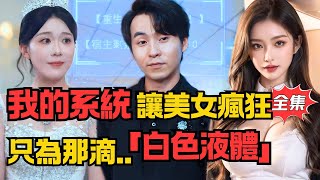 我的重生系统让美女疯狂，只为那滴禁忌白色液体…丨《逆袭人生》