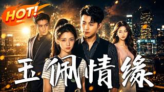 《玉佩情缘》