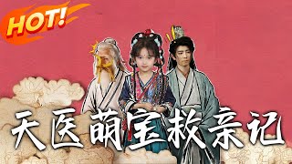 天毉萌寶救親記