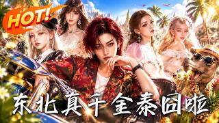 🔥被找廻的東北真千金拒縯豪門劇本，靠一雙巧手把全家按到服：誰先被她煖化！《東北真千金泰囧啦！》