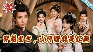 穿越亂世，山河贈我美紅顔