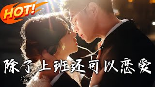 除了上班还可以恋爱