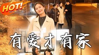 有愛才有家 第1至40集郃集