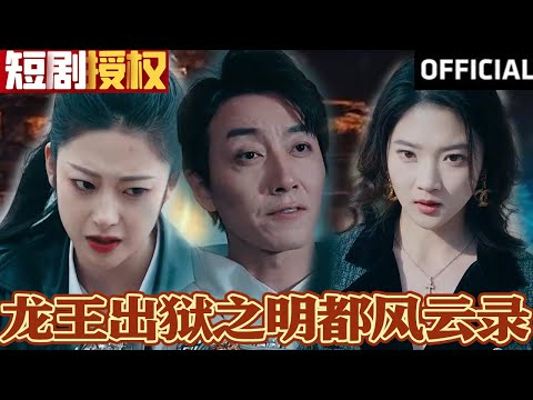 龍王出獄之明都風雲錄