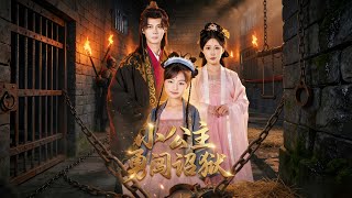 小公主勇闖詔獄