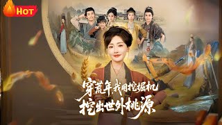 穿荒年：我用挖掘機挖出世外桃源