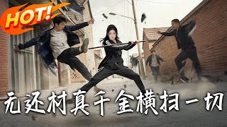 无还村真千金横扫壹切