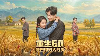 重生60哑巴媳妇太旺夫