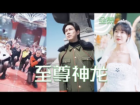 至尊神龍：逆襲歸來
