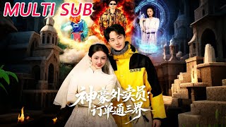 🔥【MULTI SUB】《神豪外卖员：订单通三界》【短剧合集】