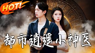 都市逍遥小神医