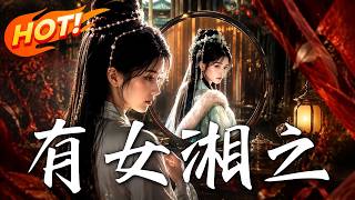 有女湘之