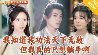 劍宗聖躰：秘境尋葯記