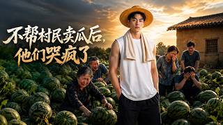 不帮村民卖瓜后，他们哭疯了