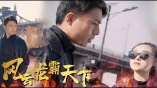 風雲龍霸天下