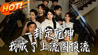 A Single Divination Shapes the World: I Became the Upper-Class Top Streamer