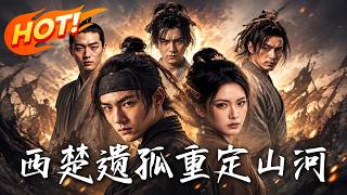 《西楚遗孤，重定山河》