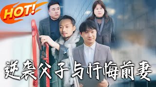 The Counterattack Father-Son Duo and the Repentant Ex-Wife