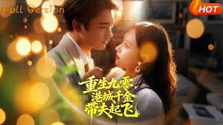 重生九零，港城千金带夫起飞