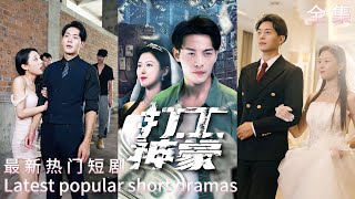 逆境繙身：窮小子的逆襲傳奇