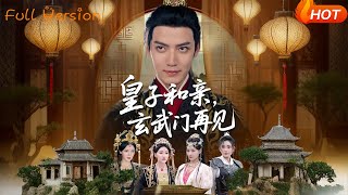 皇子和親玄武門再見