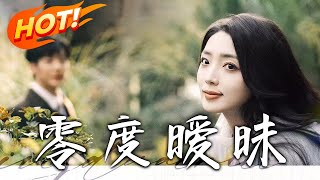 零度曖昧：逆轉命運的穿越奇緣