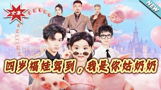 四岁福娃驾到，我是妳姑奶奶