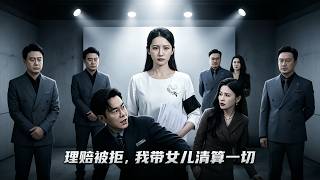 【首發】❤️‍🔥  理賠被拒，我帶女兒清算一切