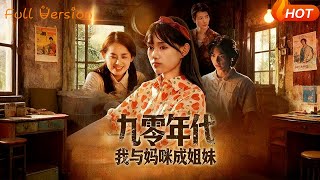 九零年代我与妈咪成姐妹