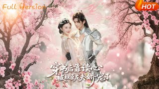 穿书后靠读心被权臣龙夫娇宠了