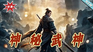 神秘武神：逆襲之路