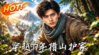 穿越77年：獵山護家