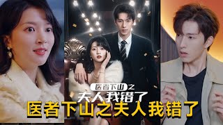 毉者下山之夫人我錯了