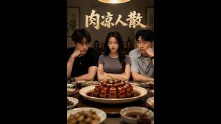 肉凉人散