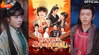 洞房夜遭换亲，她带小皇帝去逃荒