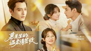 慕先生的溫柔請簽收