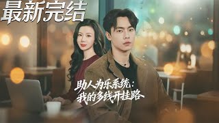 助人为乐系统我的多线开挂路