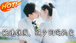 破鏡難圓，顧少的偏執愛