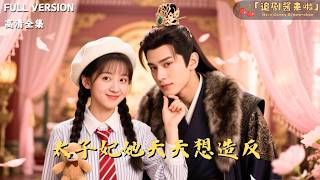 太子妃她天天想造反