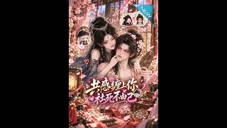 《共感缠上你，社死不由己》