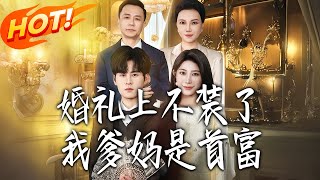 婚礼上不装了我爹妈是首富