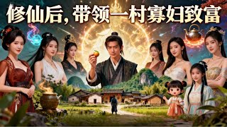 仙帝传人下山：软饭比仙丹还补