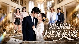 Contract Marriage: The Almighty Dotes on His Wife