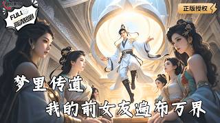 梦里传道，我的前女友遍布万界