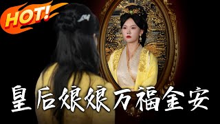 皇後娘娘萬福金安