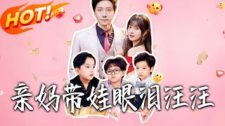 亲妈带娃眼泪汪汪