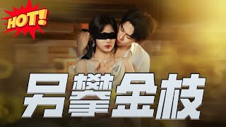 另攀金枝