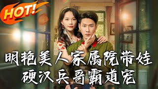 明豔美人家屬院帶娃,硬漢兵哥霸道寵