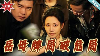 岳母牌局破危局