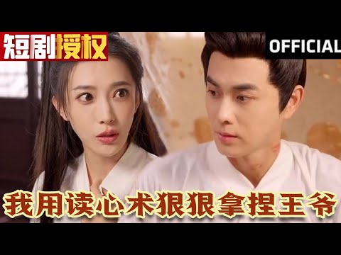 我用讀心術狠狠拿捏王爺